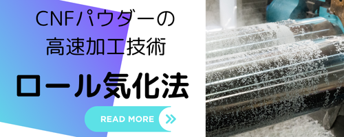 CNF - セルロースナノファイバー