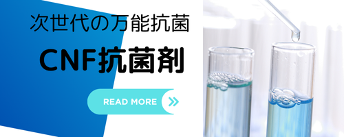 CNF抗菌剤