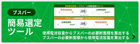 ブスバー簡易選定ツール